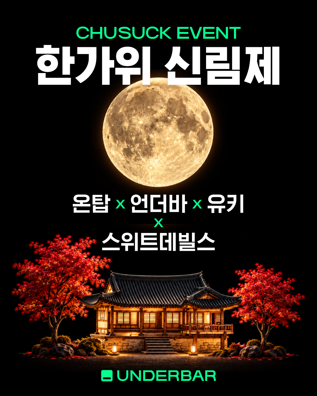 언더바 가챠 3회차 · 추석