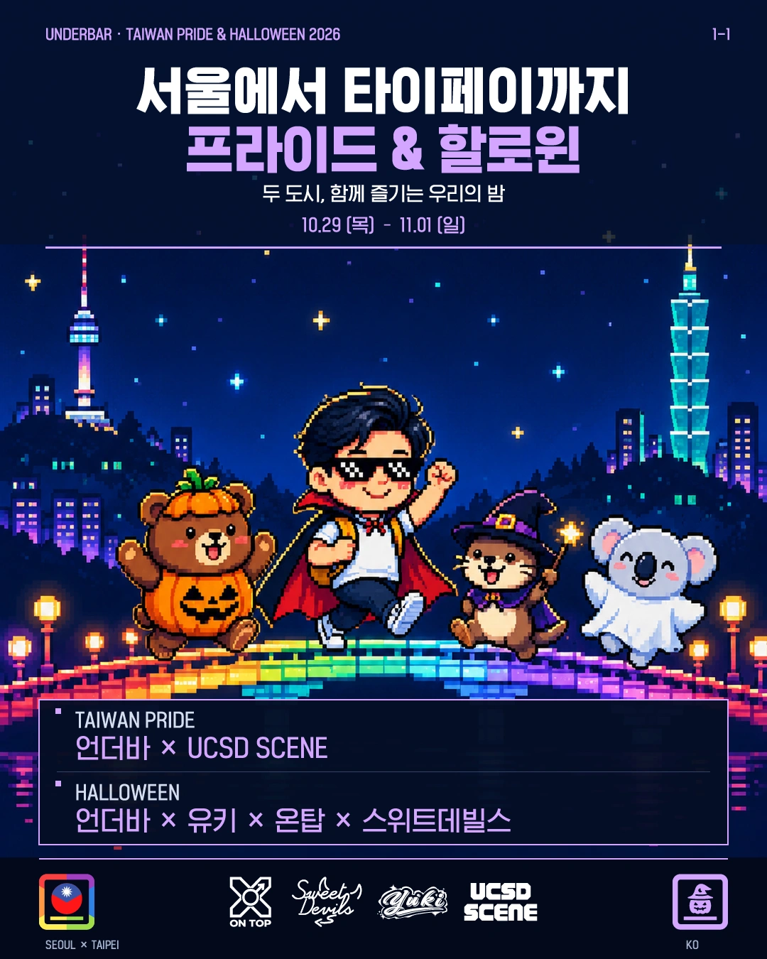 UNDERBAR × TAIWAN PRIDE & HALLOWEEN 2026
