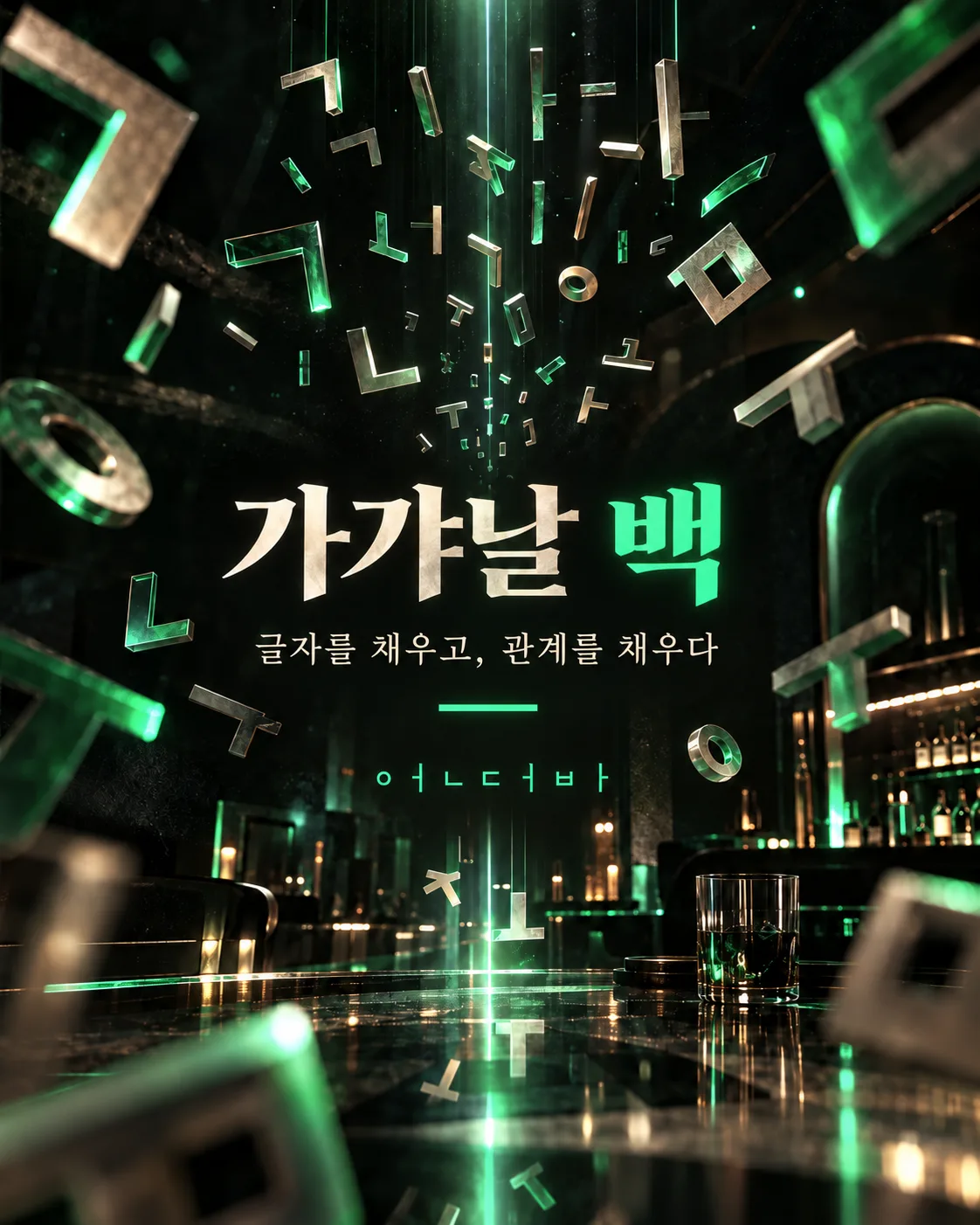 언더바 가챠 4회차 · 한글날